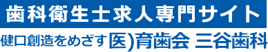 健口創造をめざす歯科医院：医)育歯会・三谷歯科